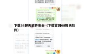 下载68聊天软件安全（下载官网68聊天软件）