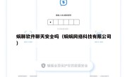 蜗聊软件聊天安全吗（蜗蜗网络科技有限公司）
