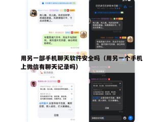 用另一部手机聊天软件安全吗（用另一个手机上微信有聊天记录吗）