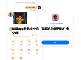 蝙蝠app聊天安全吗（蝙蝠这款聊天软件安全吗）