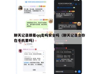 聊天记录跟着qq走吗安全吗（聊天记录会存在手机里吗）