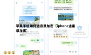 苹果手机如何通讯录加密（iphone通讯录加密）