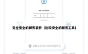 完全安全的聊天软件（比较安全的聊天工具）