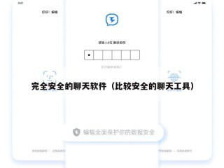 完全安全的聊天软件（比较安全的聊天工具）