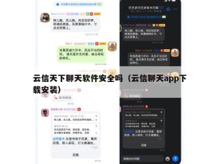 云信天下聊天软件安全吗（云信聊天app下载安装）