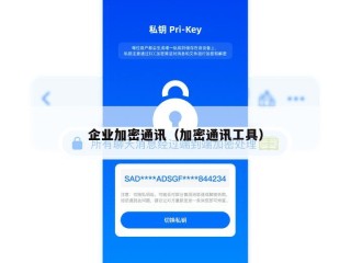 企业加密通讯（加密通讯工具）