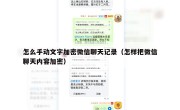 怎么手动文字加密微信聊天记录（怎样把微信聊天内容加密）