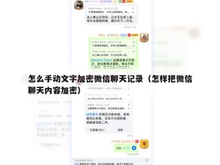 怎么手动文字加密微信聊天记录（怎样把微信聊天内容加密）