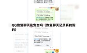 QQ恢复聊天及安全吗（恢复聊天记录真的假的）