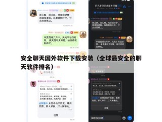 安全聊天国外软件下载安装（全球最安全的聊天软件排名）