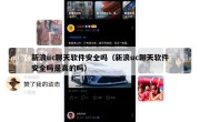 新浪uc聊天软件安全吗（新浪uc聊天软件安全吗是真的吗）
