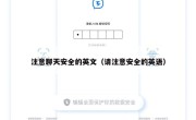 注意聊天安全的英文（请注意安全的英语）