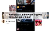 oppo微信怎么加密聊天记录（oppo微信怎么加密聊天记录视频）