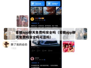 爱糖app聊天免费吗安全吗（爱糖app聊天免费吗安全吗可靠吗）