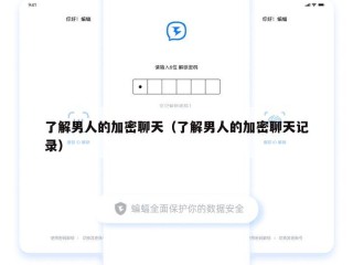 了解男人的加密聊天（了解男人的加密聊天记录）