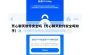 芳心聊天软件安全吗（芳心聊天软件安全吗知乎）
