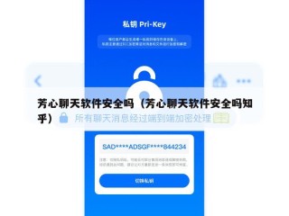 芳心聊天软件安全吗（芳心聊天软件安全吗知乎）