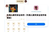 与情人聊天安全软件（与情人聊天安全软件有哪些）