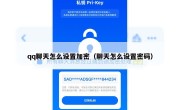 qq聊天怎么设置加密（聊天怎么设置密码）
