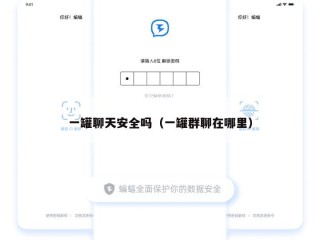 一罐聊天安全吗（一罐群聊在哪里）