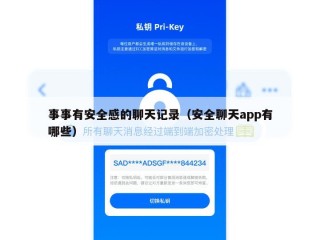 事事有安全感的聊天记录（安全聊天app有哪些）