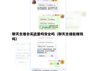 聊天主播会买流量吗安全吗（聊天主播能赚钱吗）