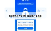 万古聊天软件安全吗（万古是什么游戏）