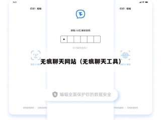 无痕聊天网站（无痕聊天工具）