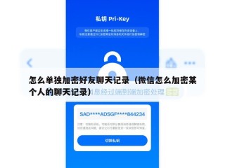 怎么单独加密好友聊天记录（微信怎么加密某个人的聊天记录）