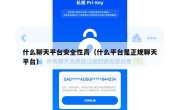 什么聊天平台安全性高（什么平台是正规聊天平台）