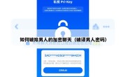 如何破除男人的加密聊天（破译男人密码）