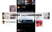 cc加密聊天（secret加密聊天软件安全吗）