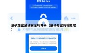 量子加密通讯安全吗知乎（量子加密传输原理）