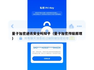 量子加密通讯安全吗知乎（量子加密传输原理）