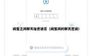 闺蜜之间聊天加密语言（闺蜜间的聊天密语）