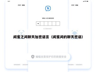 闺蜜之间聊天加密语言（闺蜜间的聊天密语）