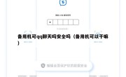 备用机可qq聊天吗安全吗（备用机可以干嘛）