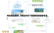 城信安全聊天（城信安卓下载最新版客服电话）