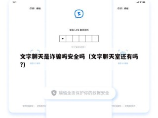 文字聊天是诈骗吗安全吗（文字聊天室还有吗?）