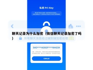 聊天记录为什么加密（微信聊天记录加密了吗）