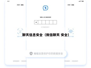 聊天信息安全（微信聊天 安全）