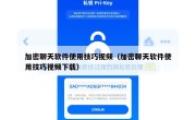 加密聊天软件使用技巧视频（加密聊天软件使用技巧视频下载）