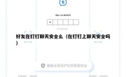 好友在钉钉聊天安全么（在钉钉上聊天安全吗）