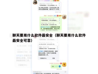 聊天要用什么软件最安全（聊天要用什么软件最安全可靠）