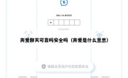 奔爱聊天可靠吗安全吗（奔爱是什么意思）