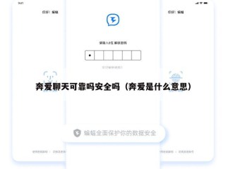 奔爱聊天可靠吗安全吗（奔爱是什么意思）