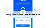 在什么上聊天比较安全（最安全的聊天平台）