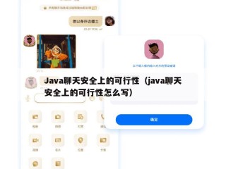 Java聊天安全上的可行性（java聊天安全上的可行性怎么写）