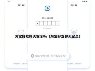 淘宝好友聊天安全吗（淘宝好友聊天记录）