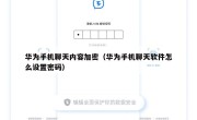 华为手机聊天内容加密（华为手机聊天软件怎么设置密码）